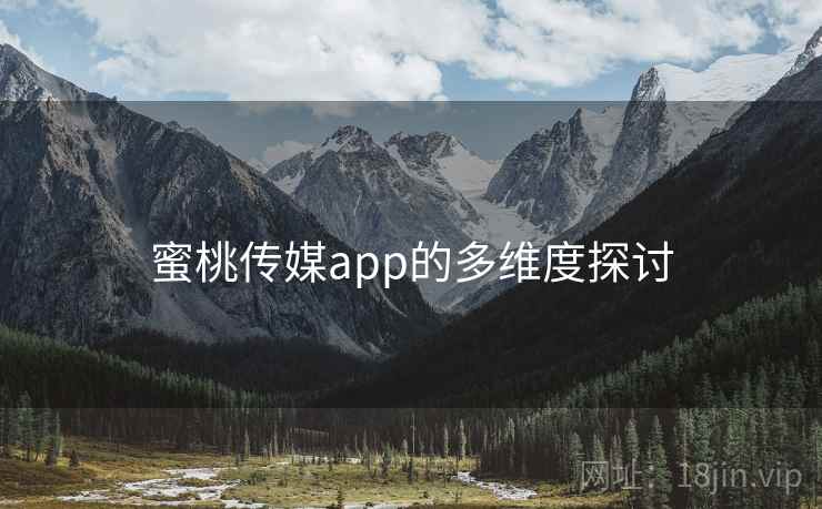 蜜桃传媒app的多维度探讨