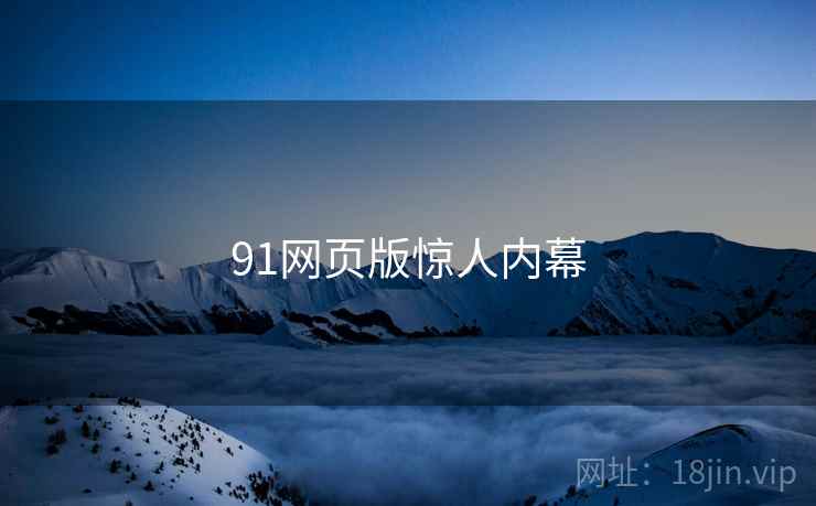 91网页版惊人内幕