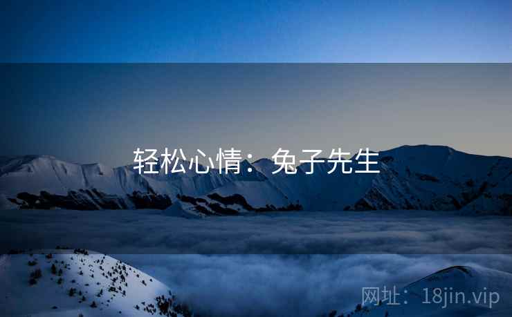 轻松心情：兔子先生