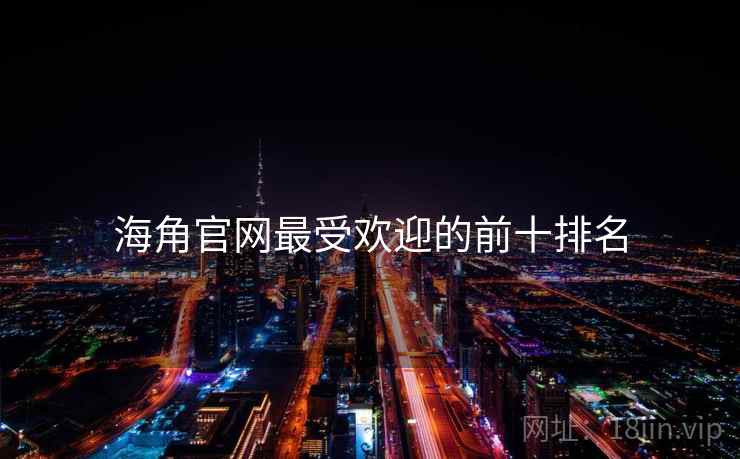 海角官网最受欢迎的前十排名