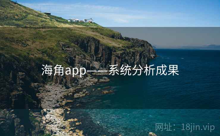 海角app——系统分析成果