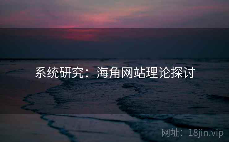 系统研究：海角网站理论探讨