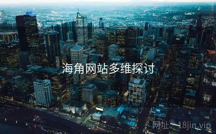 海角网站多维探讨