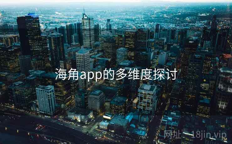 海角app的多维度探讨 海角app的多维度探讨