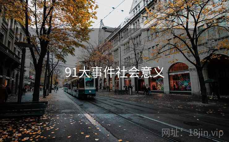 91大事件社会意义 91大事件社会意义