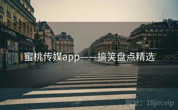 蜜桃传媒app——搞笑盘点精选 蜜桃传媒app——搞笑盘点精选