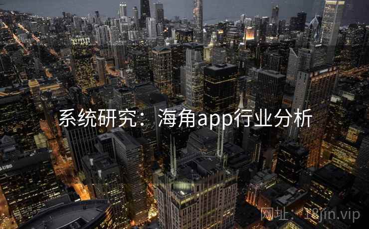 系统研究：海角app行业分析