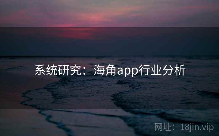 系统研究：海角app行业分析