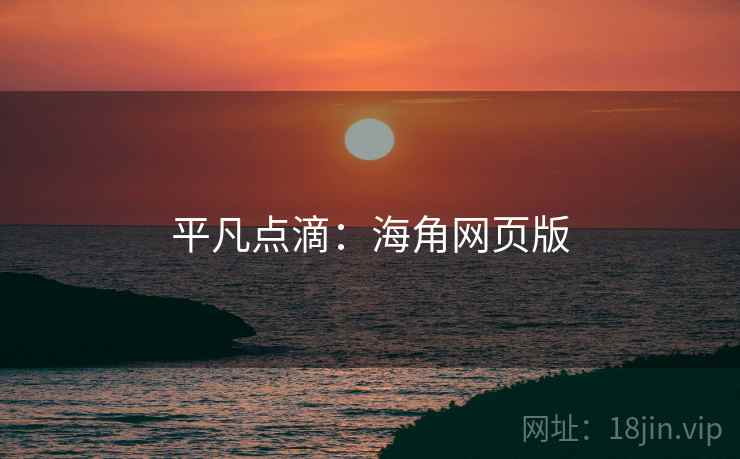 平凡点滴：海角网页版