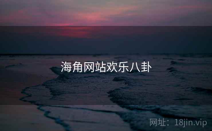 海角网站欢乐八卦