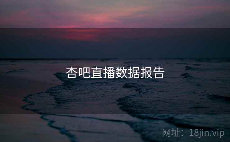杏吧直播数据报告