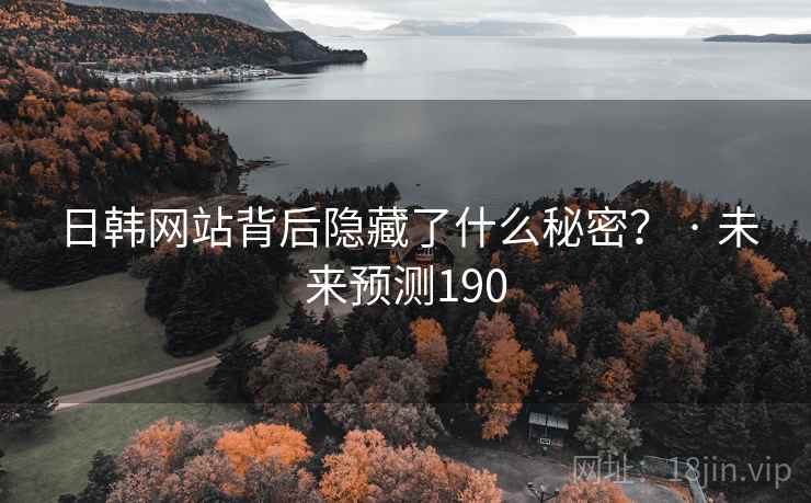 日韩网站背后隐藏了什么秘密？ · 未来预测190