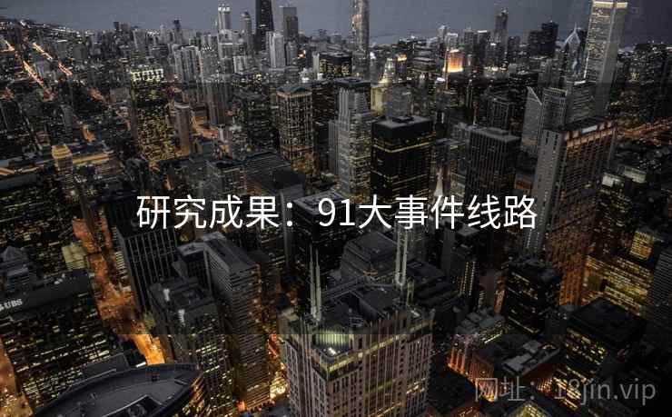 研究成果：91大事件线路