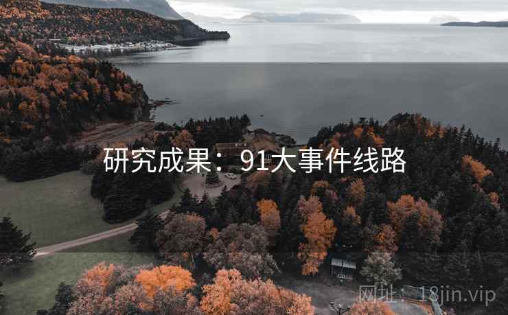 研究成果：91大事件线路