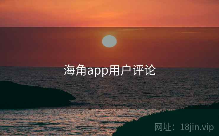 海角app用户评论