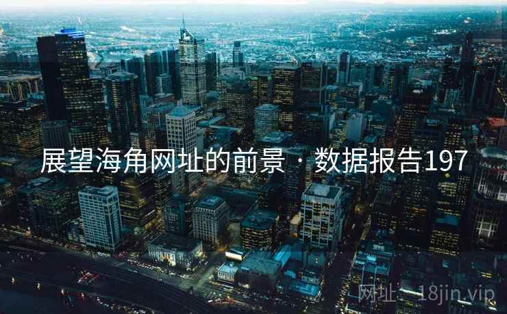 展望海角网址的前景 · 数据报告197