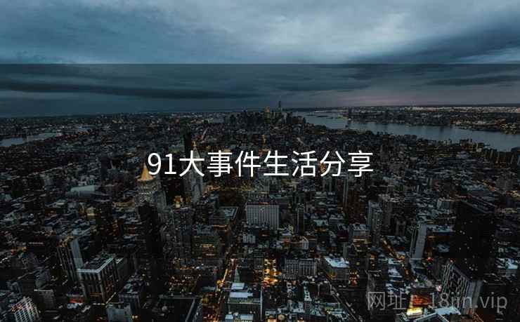 91大事件生活分享